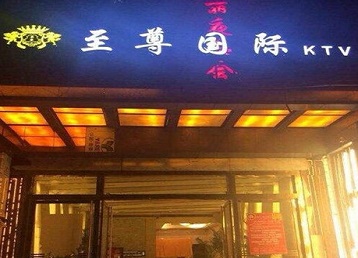 罗源哪个KTV少爷男模妹子服务好-至尊国际KTV消费价格服务点评