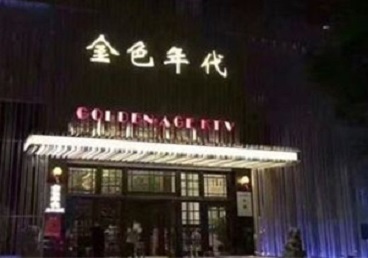 罗源KTV陪唱男公关哪家最便宜-金色年代KTV便宜消费点评